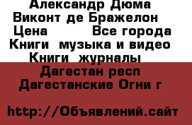 Александр Дюма “Виконт де Бражелон“ › Цена ­ 200 - Все города Книги, музыка и видео » Книги, журналы   . Дагестан респ.,Дагестанские Огни г.